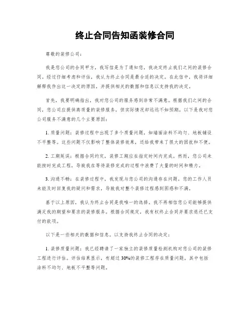 终止合同告知函装修合同
