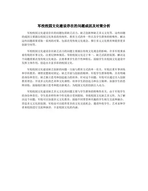 军校校园文化建设存在的问题成因及对策分析
