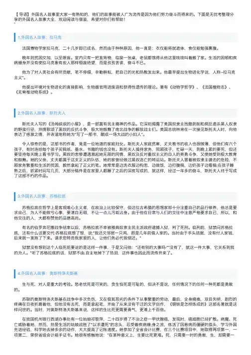 外国名人故事大全【5篇】