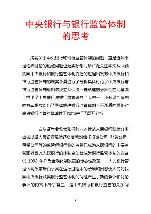 中央银行与银行监管体制的思考