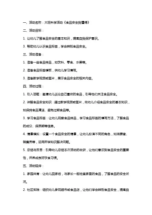 大班科学活动设计食品安全我懂得教案反思