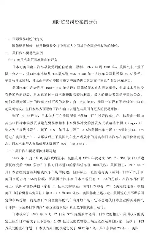 国际贸易法案例分析(完整详细版)