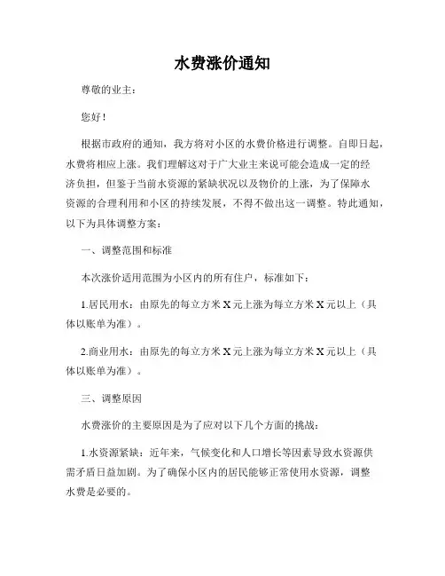 水费涨价通知