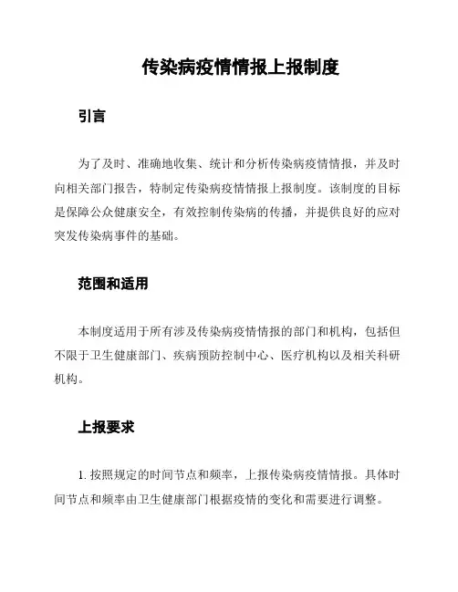传染病疫情情报上报制度