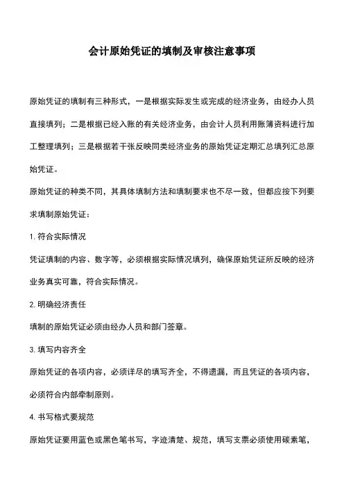 会计实务：会计原始凭证的填制及审核注意事项