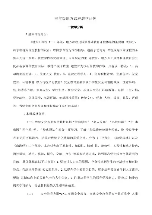 三年级上册地方课程计划.doc