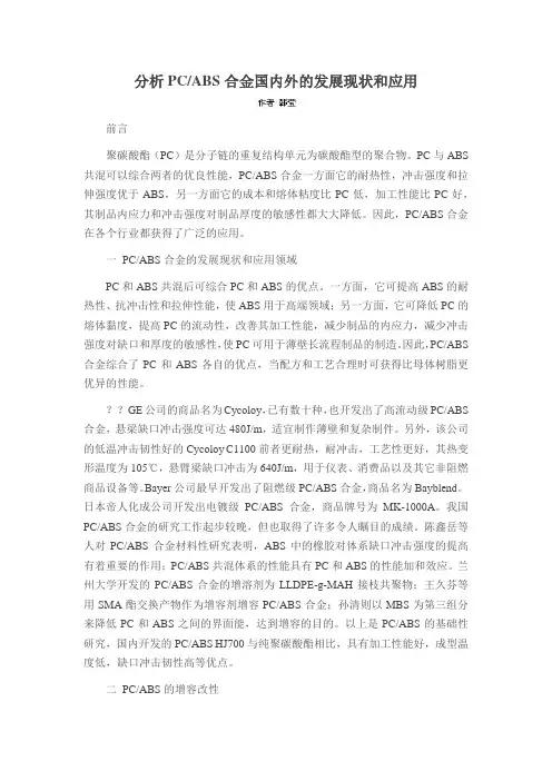 分析PCABS合金国内外的发展现状和应用