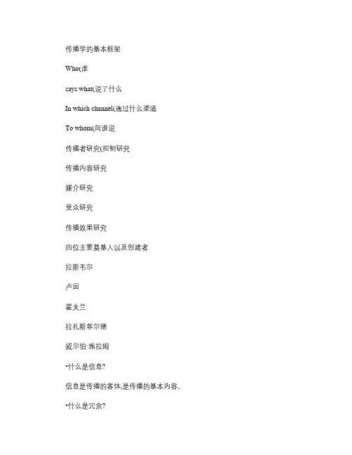 传播学概论期末复习重点.