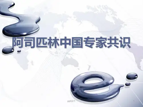 阿司匹林中国专家共识  ppt课件