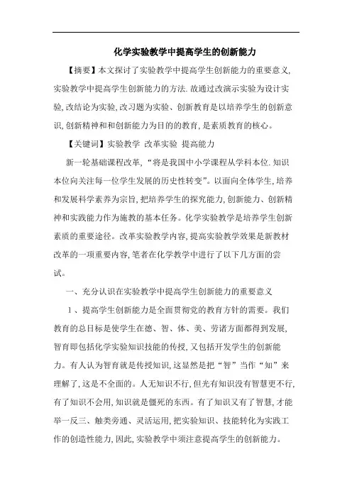 化学实验教学中提高学生创新能力论文