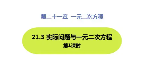 人教版九年级数学上册《实际问题与一元二次方程》一元二次方程PPT精品课件