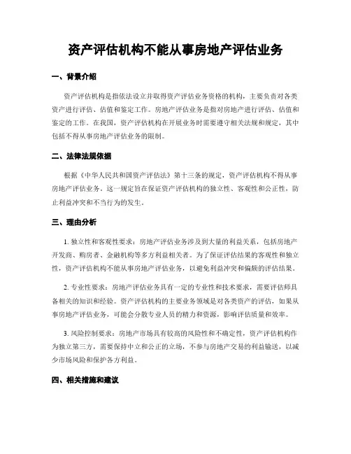 资产评估机构不能从事房地产评估业务