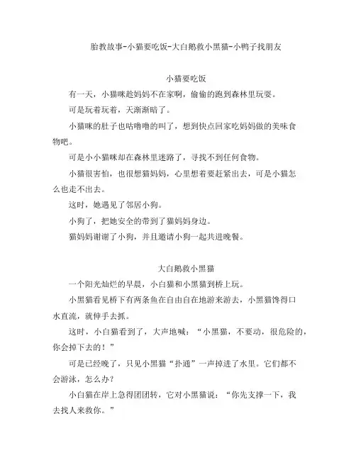 胎教故事-小猫要吃饭-大白鹅救小黑猫-小鸭子找朋友