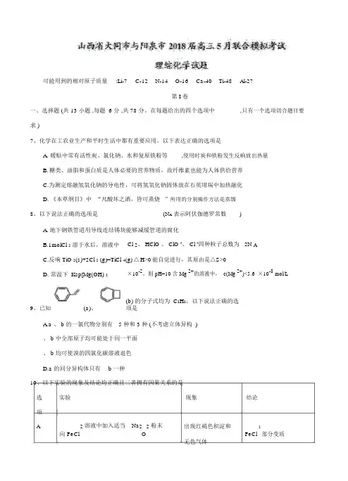 山西省大同市、阳泉市2018届高三5月联考理综化学试卷(含答案)