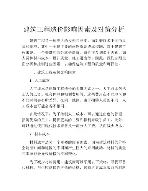 建筑工程造价影响因素及对策分析
