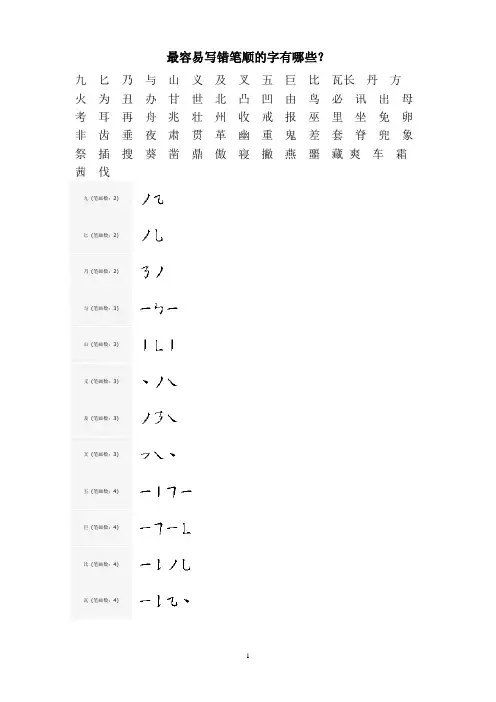 最容易写错笔顺的字