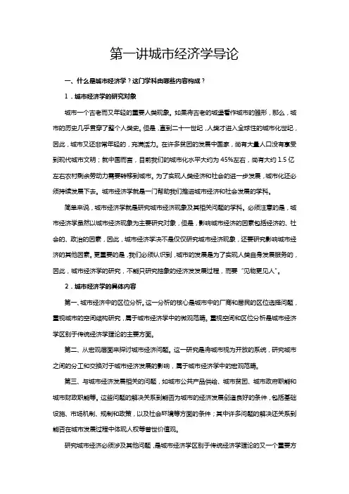 第一讲 城市经济学导论