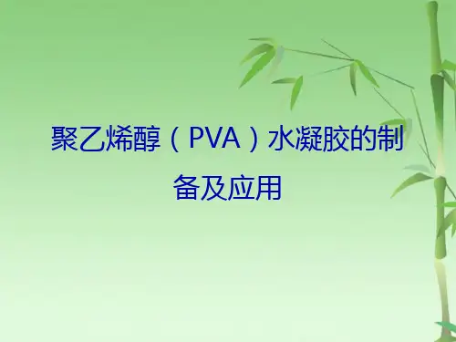 聚乙烯醇水凝胶的制备及应用(共18张PPT)