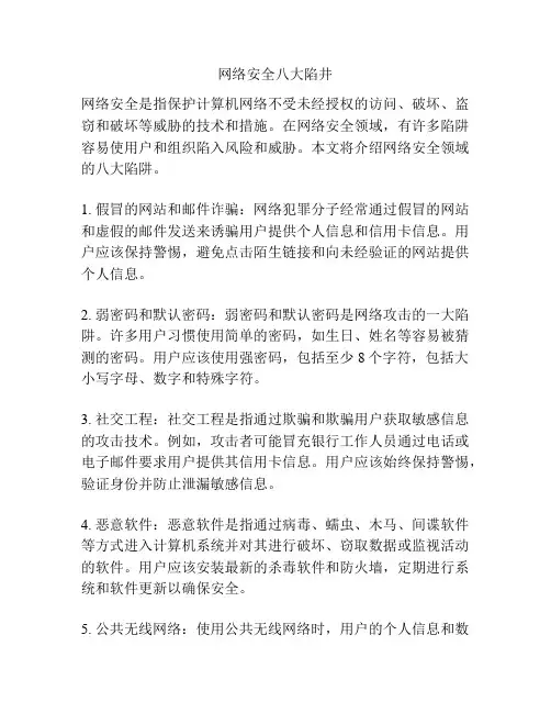 网络安全八大陷井