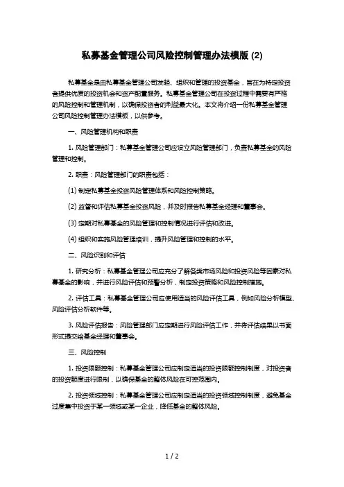 私募基金管理公司风险控制管理办法模版 (2)