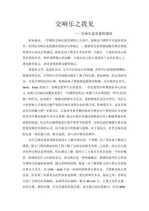 交响乐之我见——交响乐鉴赏课程感悟
