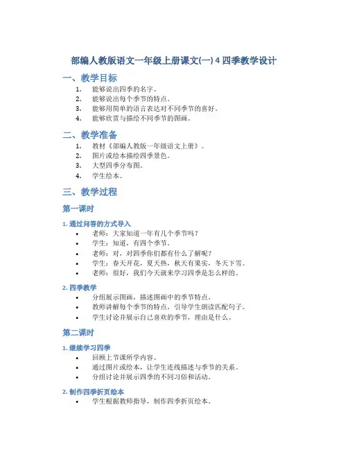 部编人教版语文一年级上册课文(一) 4 四季教学设计
