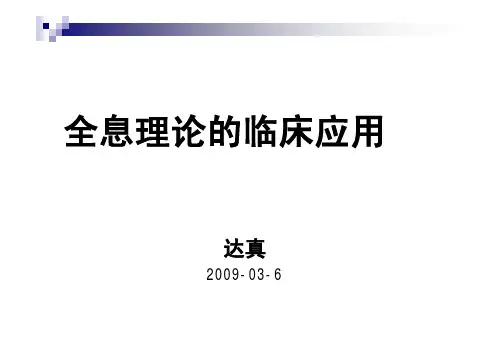 (仅供参考)全息理论的临床应用