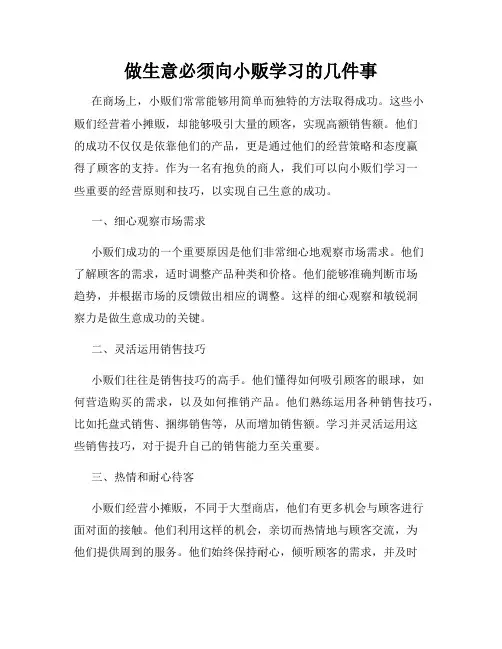 做生意必须向小贩学习的几件事