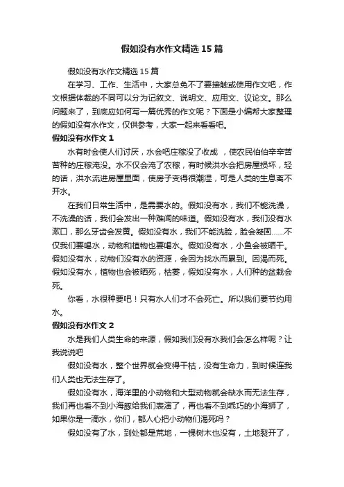 假如没有水作文精选15篇