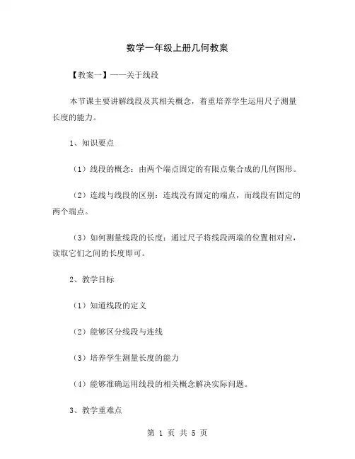 数学一年级上册几何教案