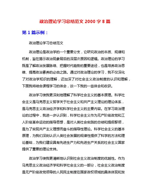 政治理论学习总结范文2000字8篇