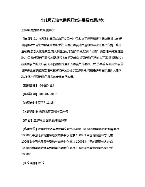 全球页岩油气勘探开发进展及发展趋势