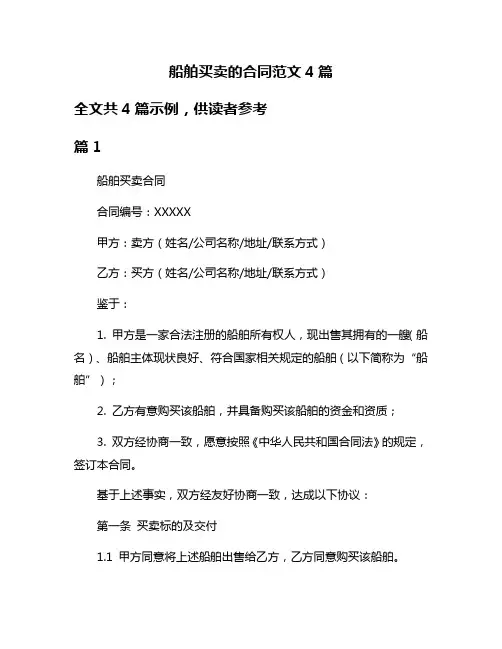 船舶买卖的合同范文4篇