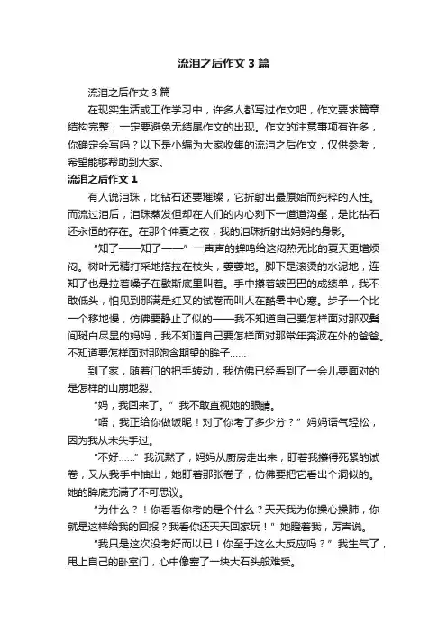 流泪之后作文3篇