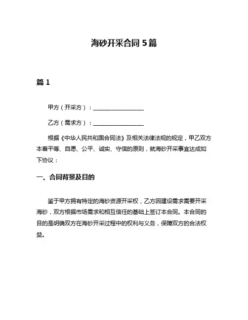 海砂开采合同5篇