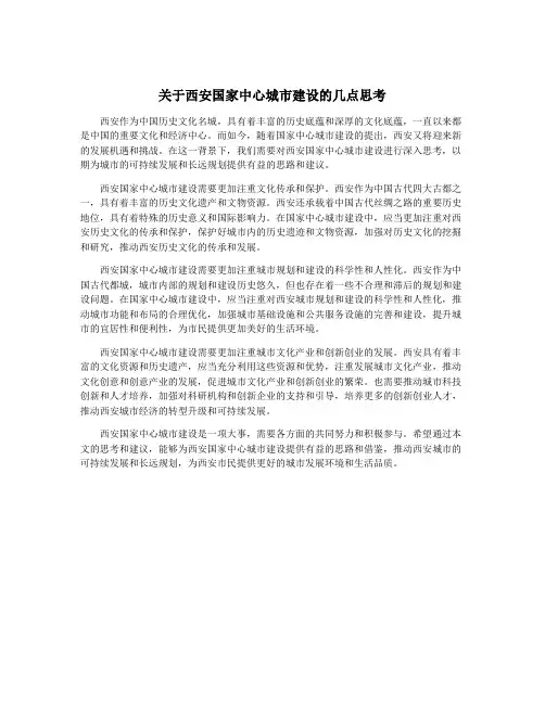 关于西安国家中心城市建设的几点思考