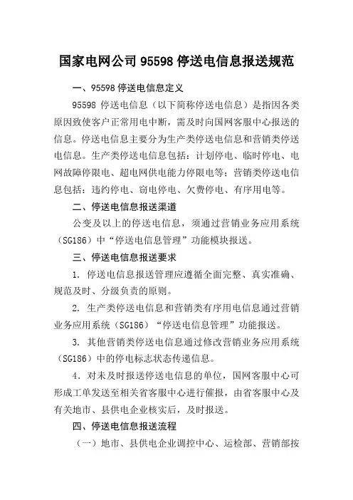 国家电网公司95598停送电信息报送规范