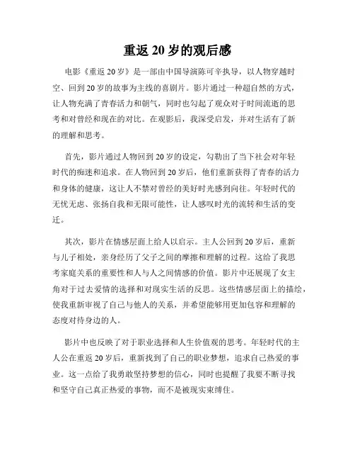 重返20岁的观后感