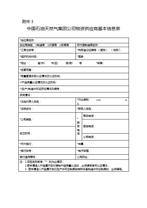 中国石油天然气集团公司物资供应商基本信息表