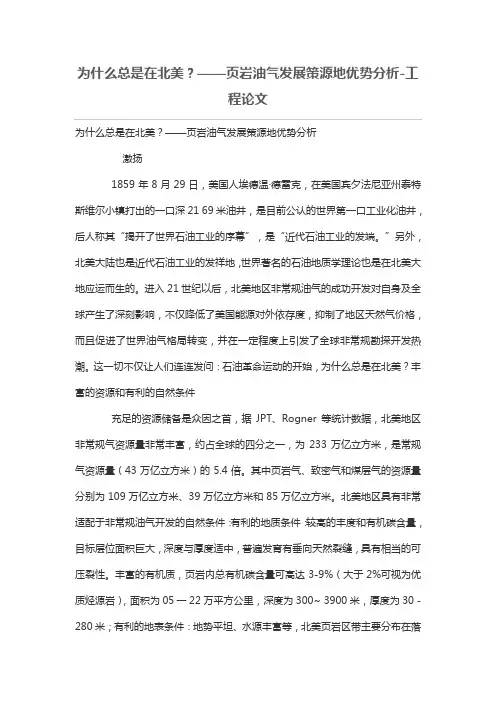 为什么总是在北美？——页岩油气发展策源地优势分析报告
