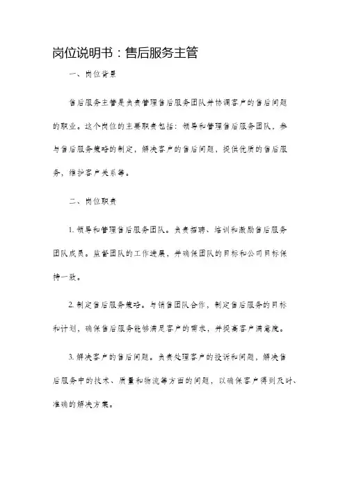 岗位说明书售后服务主管