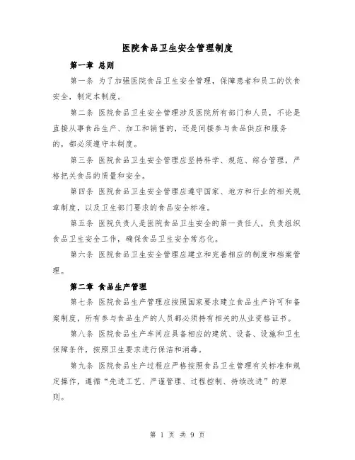 医院食品卫生安全管理制度（三篇）