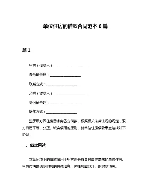 单位住房的借款合同范本6篇