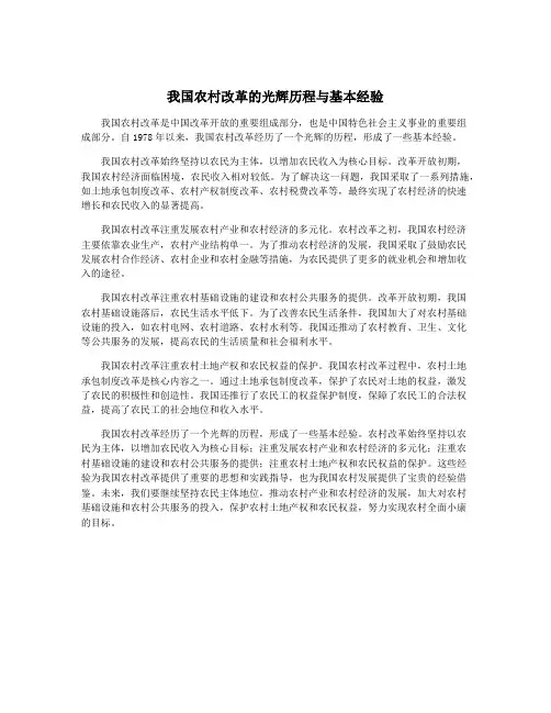 我国农村改革的光辉历程与基本经验