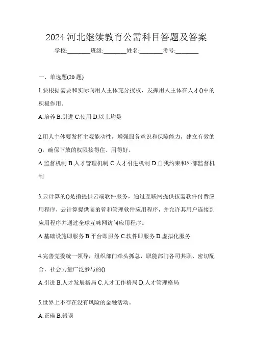 2024河北继续教育公需科目答题及答案
