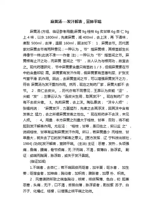 麻黄汤---发汗解表，宣肺平喘