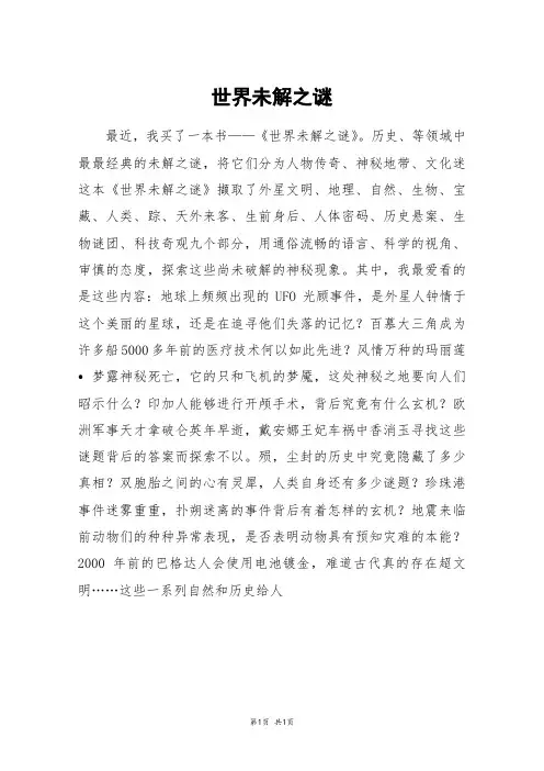 世界未解之谜_初三作文
