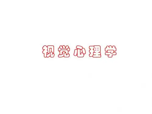视觉心理学-绪论 PPT课件