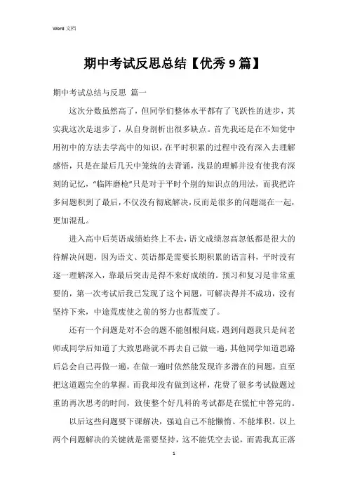 期中考试反思总结【9篇】