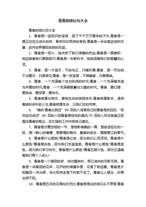 青春的排比句大全